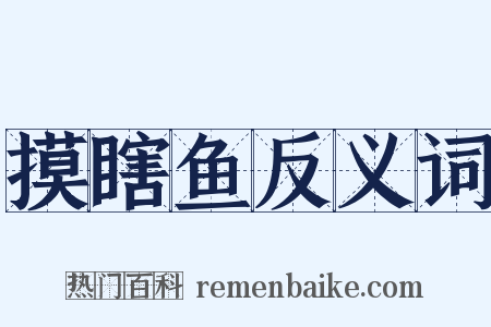 摸瞎鱼反义词是什么意思的图片